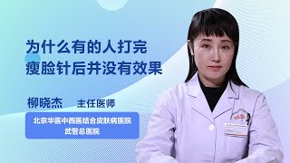 为什么有的人打完瘦脸针后并没有效果 柳晓杰 武警总医院