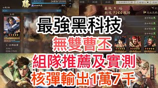 《三國志．戰略版》無雙曹丕組隊推薦及實測，核彈輸出1萬7千