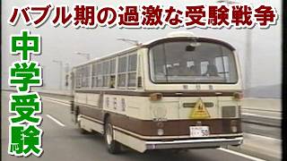 中学受験・バブル期の受験戦争 朝日塾・瀬戸大橋を塾長が運転するバスで渡り入試会場へ 私立大手前中学校入試に密着！／キャンピングカー塾も紹介