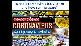 Coronavirus (COVID-19)  (කොරෝනා) මාරාන්තික කොරෝනා වසංගතයේ නොපෙනෙන කතාව