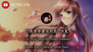 你總要學會往前走 Nǐ Zǒng Yào Xué Huì Wǎng Qián Zǒu - 任夏 subtitle English Terjemahan Bahasa Indonesia