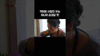 먹어본 사람만 아는 미나리 삼겹살 맛 #Shorts #골라듄다큐