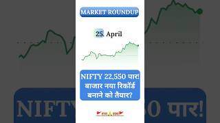 NIFTY 22,550 पार! #trading #stocks #investment #shortvideo #trending #viral #feed #yt #yts #ubicind