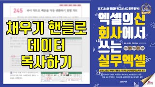 [엑셀기초배우기]6.채우기핸들로 문자와 서식 복사하기 by 엑셀의 신 회사에서 쓰는 실무엑셀