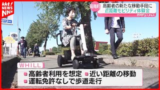 【高齢者の新たな足】運転免許不要の近距離モビリティ｢WHILL｣を体験 最高時速は6キロ