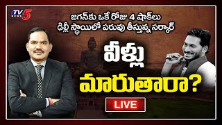 LIVE : వీళ్ళు మారుతారా? | Top Story Live Debate With Sambasiva Rao | CM Jagan | AP Capital | TV5