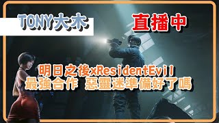 (大木實況)明日之後xResidentEvil合作啦!七夕大木陪大家過啦/輻射高校/遊戲直播/HD高畫質/明日之後/惡靈古堡