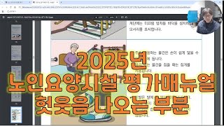 2025년 노인요양시설 평가매뉴얼 헛웃음 나오는 부분