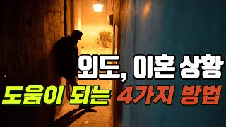 외도, 이혼상황에 도움이 되는 4가지 방법