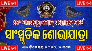 Odia kirtan episode  is live🛑padampur lok mahotsav