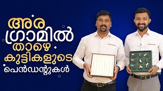 അര ഗ്രാമിൽ താഴെ കുട്ടികളുടെ പെൻഡന്റുകൾ | Kallarackals Gold Park