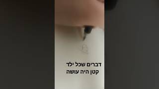 דברים שכל ילד קטן היה עושה חלק אחד