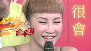 撒嬌裝哭都難不倒 Coco李玟打給好友澎澎、二姐[台灣紅不讓-Call Out]精彩