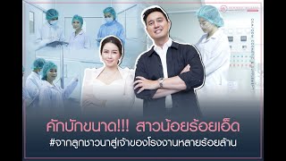 จากลูกชาวนา สู่ เจ้าของโรงงานร้อยล้าน  l อายุน้อยร้อยล้าน EP 166 l REVOMED THAILAND