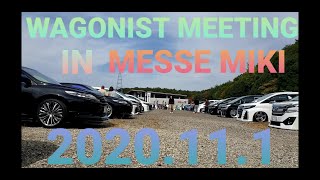 WAGONIST MEETING SPL IN MESSE MIKI 2020.11.1#ワゴニスト#ワゴン#セレナ愛好会#アルベル#F-garage