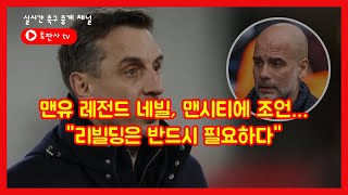 [해외축구 인사이트] - 맨유 레전드 네빌, 맨시티에 조언…\