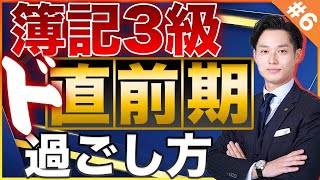 【感動】簿記3級テスト前の最終チェックリスト6選【公認会計士/小山あきひろ】#6