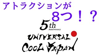 【速報】今年はアトラクションが8つ!?【クールジャパン2019・5周年速報#3】