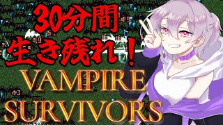 【#vampiresurvivor  】30分生き残るとか余裕なんだ【#Vtuber/枯枝らいす】