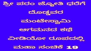 ಶ್ರೀ ಪರಂ ಜ್ಯೋತಿ ಧರೆಗೆ ದೊಡ್ಡವರ ಮಂಟೇಸ್ವಾಮಿ ಆಗಮನದ ಕಥೆ ವೀಡಿಯೋ ರೂಪದಲ್ಲಿ ಮಹಾ ಸಂಚಿಕೆ .19 ಎಲ್ಲರಿಗೂ ತಲುಪಲು ಲೈ