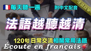 🇫🇷最有效的法语听力练习方式｜保母級法語聽力練習｜讓你的法語聽力暴漲｜每天堅持聽一遍 越听越清晰｜120句日常聊天常用法語  ｜附中文配音｜语言学校｜边睡边记学法语｜Foudre Français