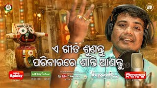 Tuma Namare BIswa Chalanta-Sricharan Mohanty - New Odia Sad Emotional Jagannath Bhajan Song - 2023