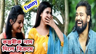 কমল লোচনে উপাসনাক দিলে কি জোকোৱা নাম আৰু কিয়? 5 তা Emotions কৰি দেখুৱালে কস্তুৰীয়ে।Funny talks