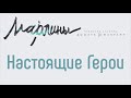 Марлины Настоящие герои