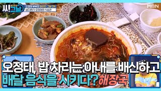 오정태, 밥 차리는 아내를 배신하고 배달 음식을 시키다? MBN 210623 방송