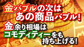 金と銀のバブルの次はこれだ！飢餓、食糧危機、天災で騰がるあれ。コモディティー商品市場バブルについて。