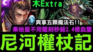 【神魔之塔】秦始皇「爽拿五顆魔法石！」不用龍刻秒殺2.4億血超扯木埃及Ex「苦心所得的見證」【Hsu】