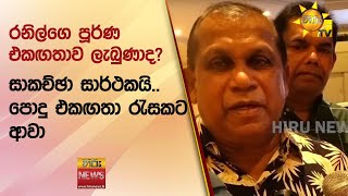 රනිල්ගෙ පූර්ණ එකඟතාව ලැබුණාද? - සාකච්ඡා සාර්ථකයි.. පොදු එකඟතා රැසකට ආවා - Hiru News