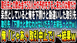 【感動】50人分の予約を取引先との飲み会で取ったのに来たのは俺だけ。呆然としていると俺を下請けと勘違いした取引先が「下請けと飲むわけないだろ？お前払っとけｗ」→俺「じゃあ、取引中止で」【泣ける話】