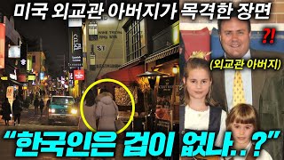 미국 외교관 아버지가 직접 목격한 한국인들의 실체에 충격받으신 이유