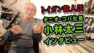 タニオコバ 小林太三 インタビュー