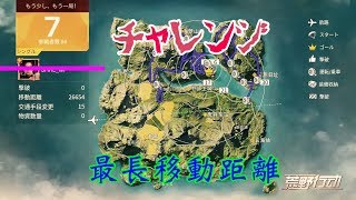 【荒野行動】最長移動距離26000にチャレンジ