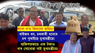 ১ লাখ কোটি ঋণ লৈয়ো মুখ্যমন্ত্ৰীয়ে হেলিকপ্তাৰৰে চলাইছে লাস-বিলাস!