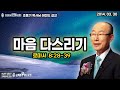 조용기 목사님 레전드 설교 - 마음 다스리기 ▶ 롬 8:28-39