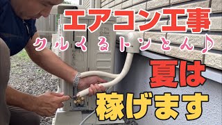 エアコン工事　夏は稼げます！エアコン屋さんのエアコン取り付け動画 ミサワホームのタイルの外壁の家にエアコン付けた！