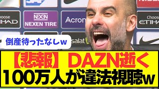 【悲報】違法視聴100万人でDAZNのビジネス破綻ｗｗｗｗ