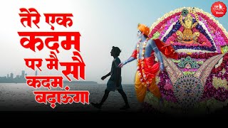 Khatu Shyam Bhajan- Tere Ek Kadam Par Main Badhaunga | Shukar Karun Tera Khatuwale |Khatu Nagari Hai