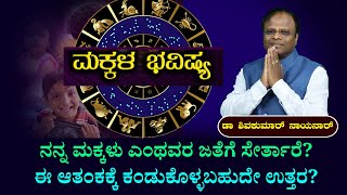 ನನ್ನ ಮಕ್ಕಳು ಎಂಥವರ ಜತೆಗೆ ಸೇರ್ತಾರೆ? ಈ ಆತಂಕಕ್ಕೆ ಕಂಡುಕೊಳ್ಳಬಹುದೇ ಉತ್ತರ? Dr Shivakumar Nayanar