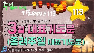 기도 편지 #113(3월 대표기도문,종려주일 대표기도문)[작은거인][윗니스피플]