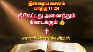 நீ கேட்டது அனைத்தும் கிடைக்கும் |today bible verse in tamil |bible verse |Bible |message |prayer