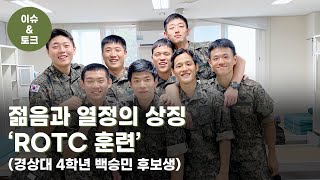 [장병초대석] 젊음과 열정의 상징 ‘ROTC 훈련’(경상대 4학년 백승민 후보생)