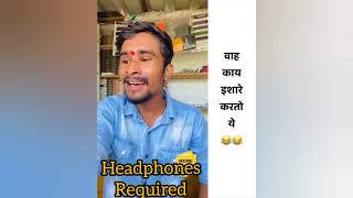 headphones required || पोरगं लयच चाब्र हाय 😂 || #shorts