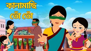 কানামাছি ভোঁ ভোঁ (Kana Machi Bhon Bhon) | Antara Chowdhury | Bengali Song