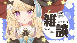 【#雑談】初見さん歓迎！おやすみ前のまったり雑談(⋈*'꒳'*)🪄✨【#新人Vtuber】