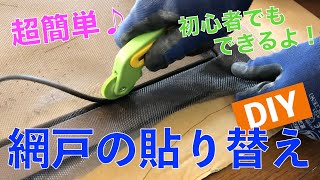 【DIY】網戸の貼り替え　初心者でも簡単♪