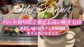 【パートから帰ってお買い物に行く日】４０代主婦の日常/夕食準備/カフェでお茶/サダハルアオキのケーキ/キッチンリセット